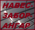 НАВЕСЫ • ЗАБОРЫ • АНГАРЫ • СТРОЙМАТЕРИАЛЫ в Краснодаре